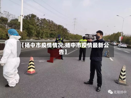 【扬中市疫情情况,扬中市疫情最新公告】-第1张图片