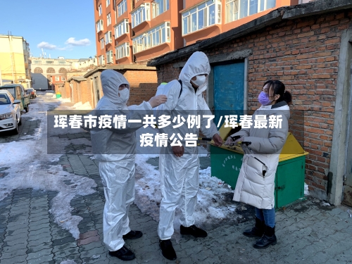 珲春市疫情一共多少例了/珲春最新疫情公告-第1张图片