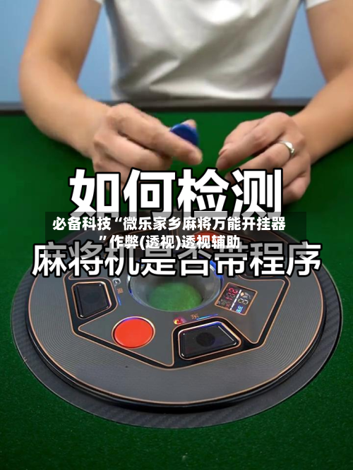 必备科技“微乐家乡麻将万能开挂器”作弊(透视)透视辅助-第1张图片