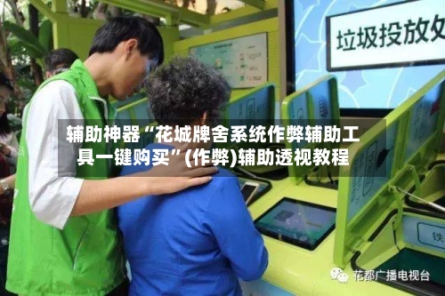 辅助神器“花城牌舍系统作弊辅助工具一键购买	”(作弊)辅助透视教程-第1张图片