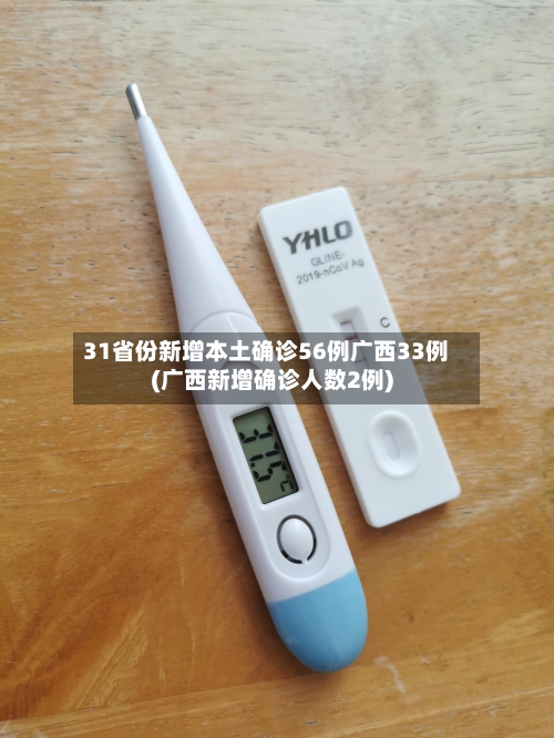 31省份新增本土确诊56例广西33例(广西新增确诊人数2例)-第1张图片