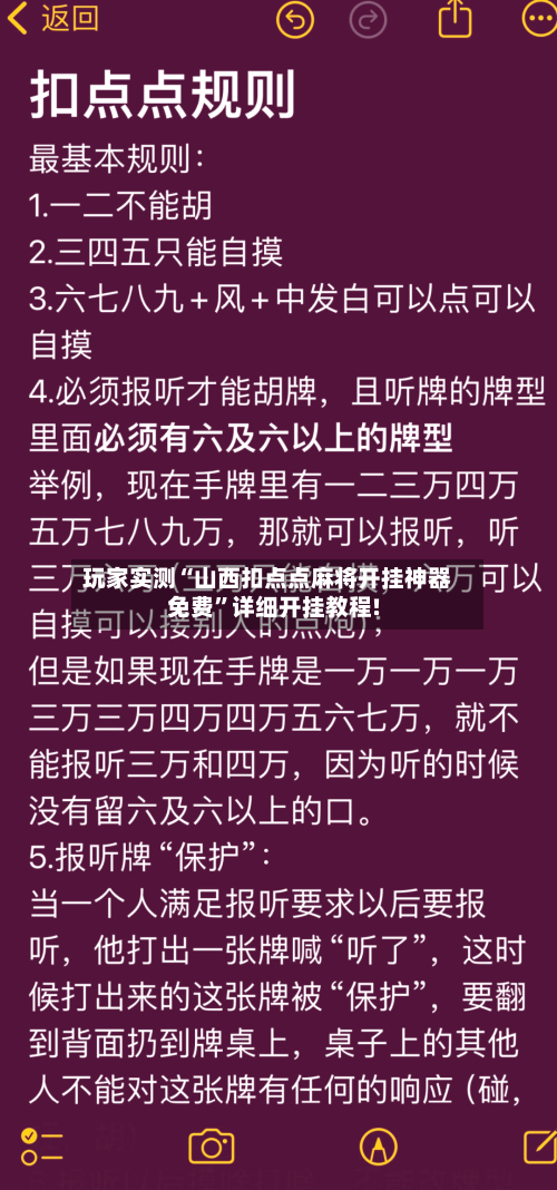 玩家实测“山西扣点点麻将开挂神器免费”详细开挂教程!-第1张图片