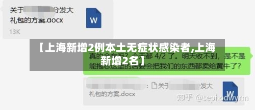 【上海新增2例本土无症状感染者,上海新增2名】-第3张图片