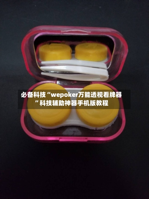 必备科技“wepoker万能透视看牌器”科技辅助神器手机版教程-第1张图片