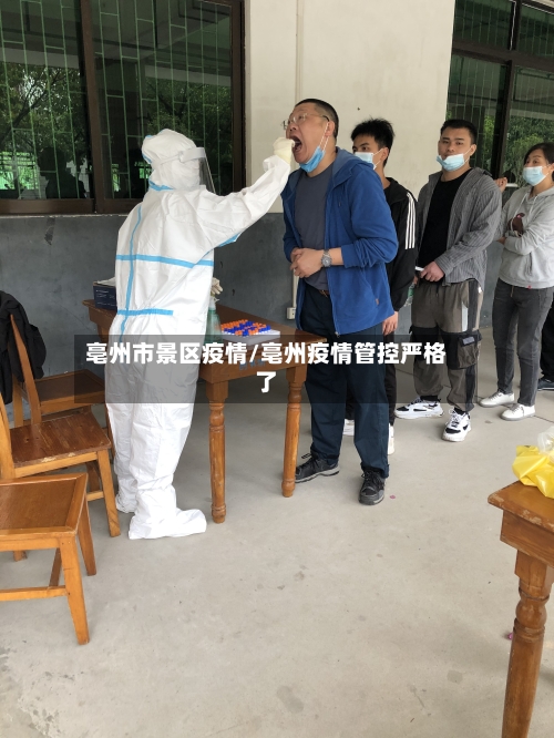亳州市景区疫情/亳州疫情管控严格了-第1张图片
