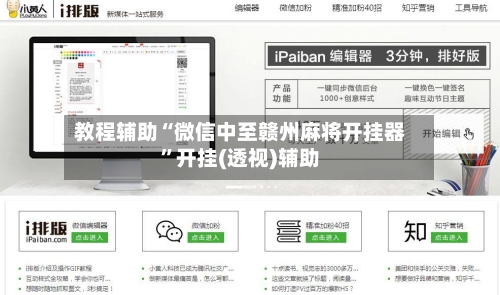 教程辅助“微信中至赣州麻将开挂器	”开挂(透视)辅助-第1张图片