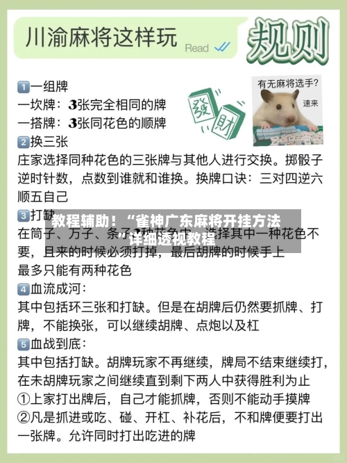 教程辅助！“雀神广东麻将开挂方法	”详细透视教程-第1张图片