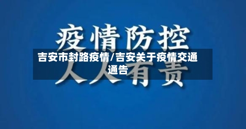 吉安市封路疫情/吉安关于疫情交通通告-第3张图片