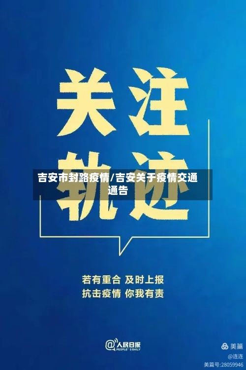 吉安市封路疫情/吉安关于疫情交通通告-第2张图片
