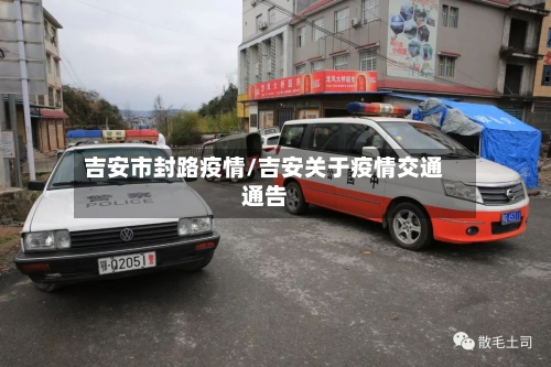 吉安市封路疫情/吉安关于疫情交通通告-第1张图片