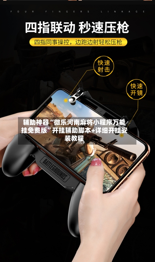 辅助神器“微乐河南麻将小程序万能挂免费版”开挂辅助脚本+详细开挂安装教程-第1张图片
