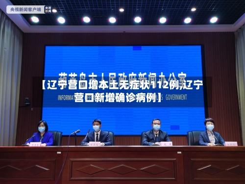 【辽宁营口增本土无症状112例,辽宁营口新增确诊病例】-第1张图片