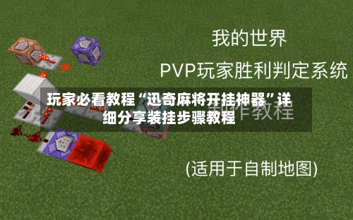 玩家必看教程“迅奇麻将开挂神器”详细分享装挂步骤教程-第2张图片