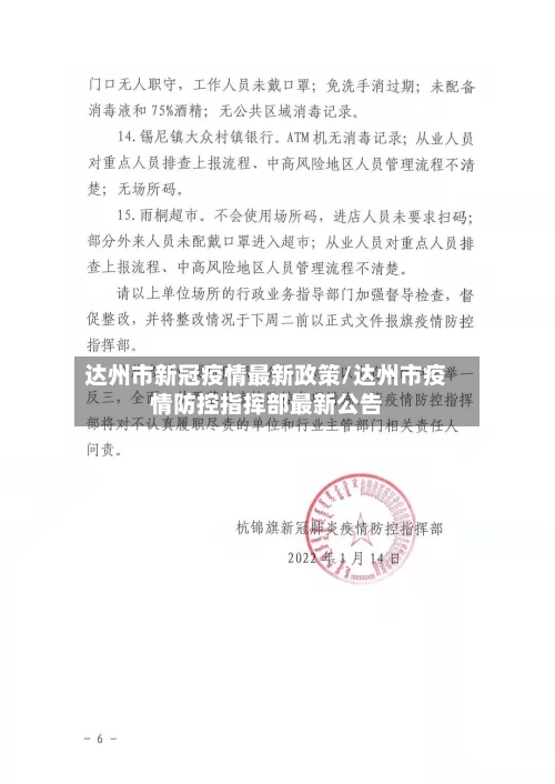 达州市新冠疫情最新政策/达州市疫情防控指挥部最新公告-第1张图片