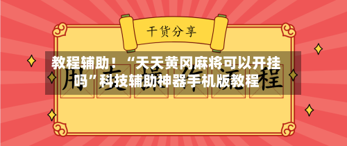 教程辅助！“天天黄冈麻将可以开挂吗”科技辅助神器手机版教程-第1张图片