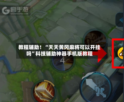 教程辅助！“天天黄冈麻将可以开挂吗	”科技辅助神器手机版教程-第2张图片