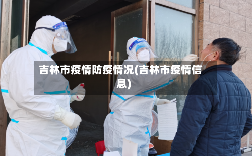 吉林市疫情防疫情况(吉林市疫情信息)-第2张图片