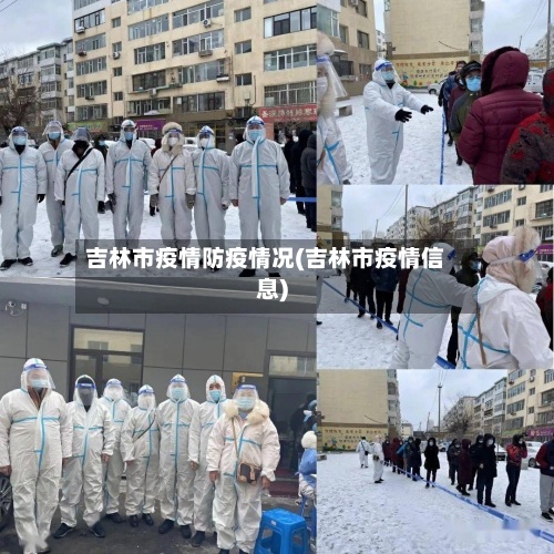吉林市疫情防疫情况(吉林市疫情信息)-第1张图片