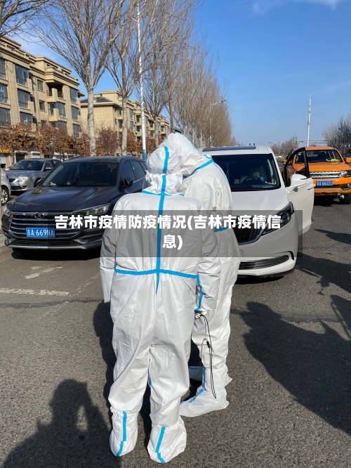 吉林市疫情防疫情况(吉林市疫情信息)-第3张图片