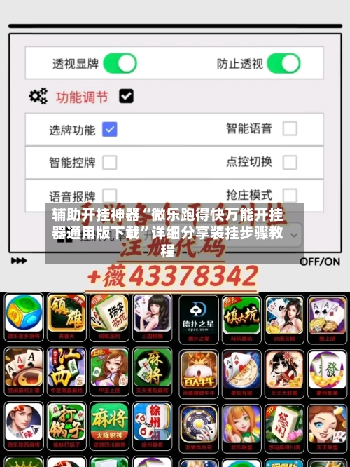 辅助开挂神器“微乐跑得快万能开挂器通用版下载	”详细分享装挂步骤教程-第1张图片