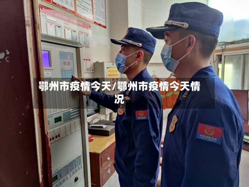 鄂州市疫情今天/鄂州市疫情今天情况-第1张图片