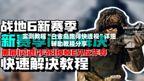 实测教程“白金岛跑得快透视	”详细辅助教程分享-第1张图片