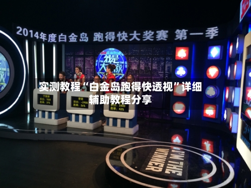 实测教程“白金岛跑得快透视”详细辅助教程分享-第2张图片