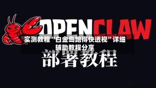 实测教程“白金岛跑得快透视”详细辅助教程分享-第3张图片
