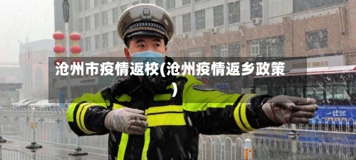 沧州市疫情返校(沧州疫情返乡政策)-第1张图片