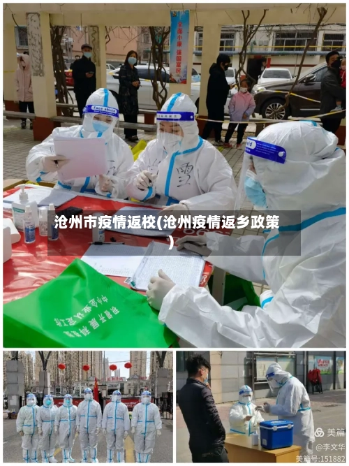 沧州市疫情返校(沧州疫情返乡政策)-第2张图片