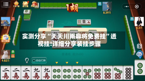 实测分享“天天川南麻将免费挂”透视挂!详细分享装挂步骤-第1张图片