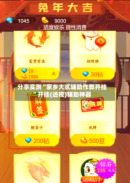 分享实测“家乡大贰辅助作弊开挂	”开挂(透视)辅助神器-第2张图片