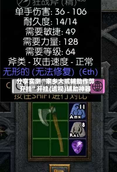 分享实测“家乡大贰辅助作弊开挂”开挂(透视)辅助神器-第1张图片