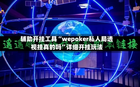 辅助开挂工具“wepoker私人局透视挂真的吗”详细开挂玩法-第1张图片