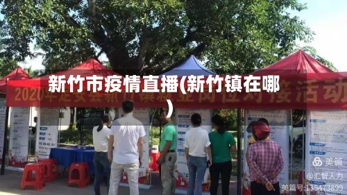 新竹市疫情直播(新竹镇在哪)-第1张图片