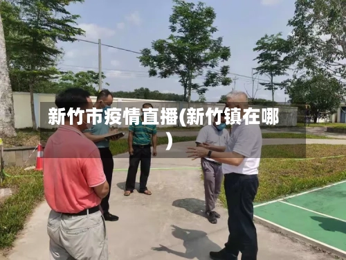 新竹市疫情直播(新竹镇在哪)-第2张图片