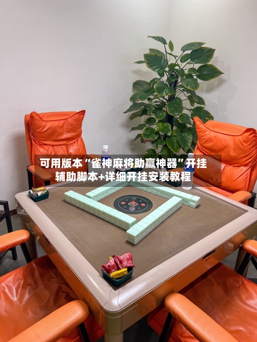 可用版本“雀神麻将助赢神器	”开挂辅助脚本+详细开挂安装教程-第1张图片
