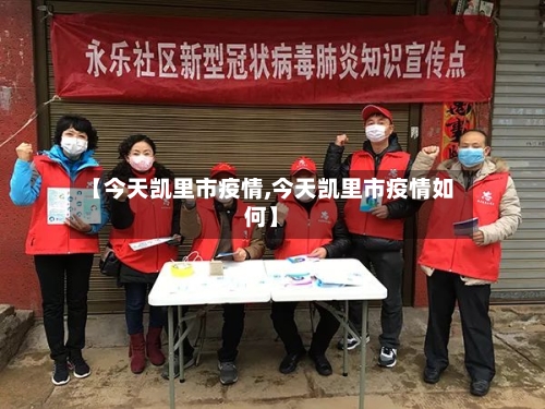 【今天凯里市疫情,今天凯里市疫情如何】-第1张图片