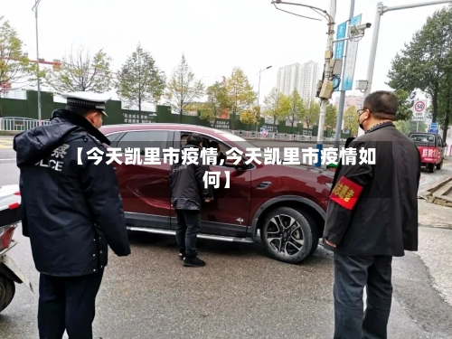 【今天凯里市疫情,今天凯里市疫情如何】-第3张图片