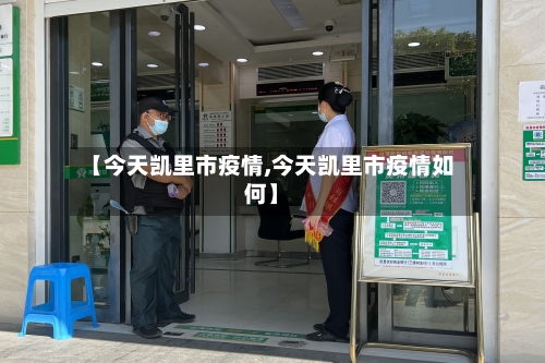 【今天凯里市疫情,今天凯里市疫情如何】-第2张图片