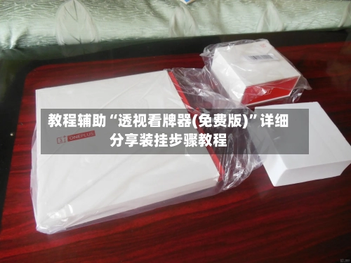 教程辅助“透视看牌器(免费版)”详细分享装挂步骤教程-第1张图片