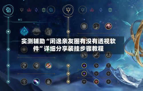 实测辅助“闲逸亲友圈有没有透视软件”详细分享装挂步骤教程-第1张图片