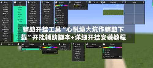 辅助开挂工具“心悦填大坑作辅助下载”开挂辅助脚本+详细开挂安装教程-第3张图片