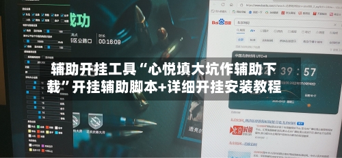 辅助开挂工具“心悦填大坑作辅助下载”开挂辅助脚本+详细开挂安装教程-第1张图片