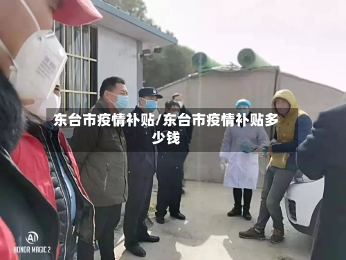 东台市疫情补贴/东台市疫情补贴多少钱-第2张图片