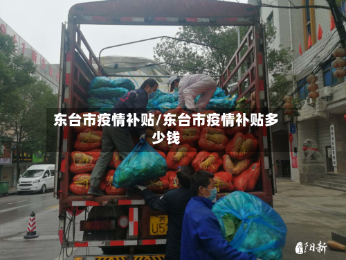 东台市疫情补贴/东台市疫情补贴多少钱-第1张图片