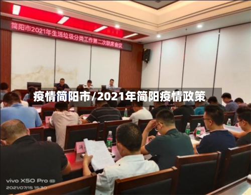 疫情简阳市/2021年简阳疫情政策-第1张图片