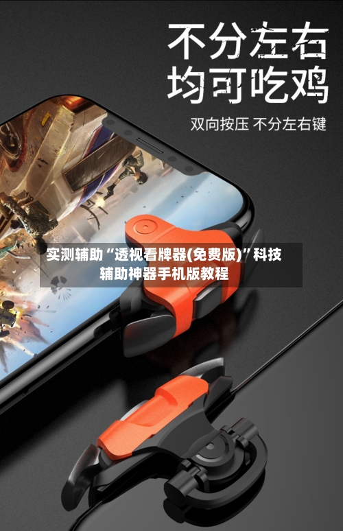 实测辅助“透视看牌器(免费版)	”科技辅助神器手机版教程-第1张图片