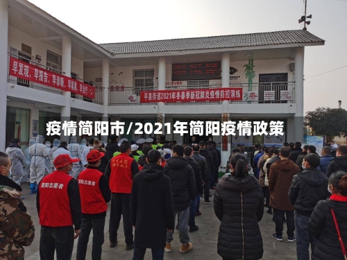 疫情简阳市/2021年简阳疫情政策-第3张图片
