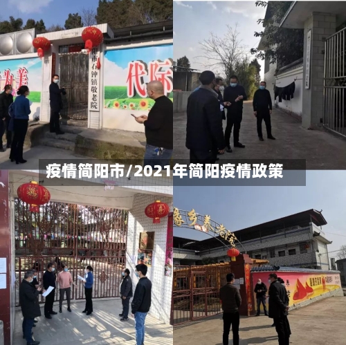 疫情简阳市/2021年简阳疫情政策-第2张图片